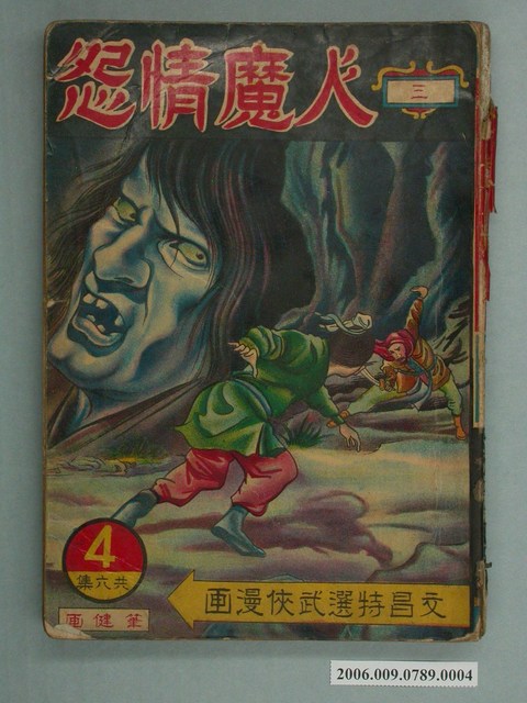 筆健《人魔情怨》第4集 (共2張)