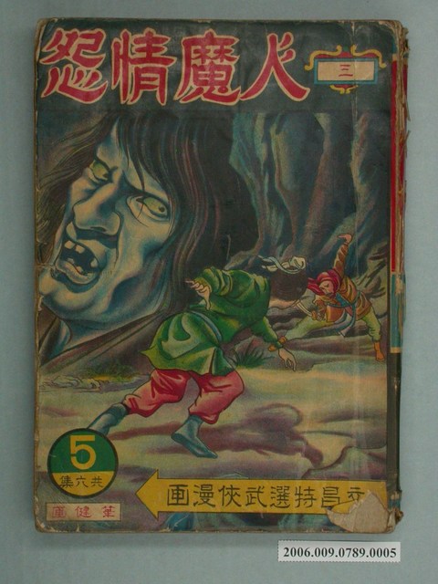 筆健《人魔情怨》第5集 (共2張)