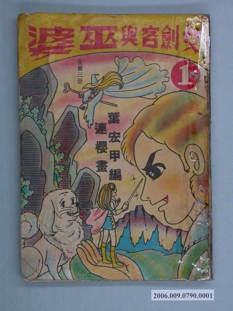 葉宏甲編《女劍客與巫婆》漫畫套書第1集 (共2張)