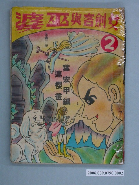 葉宏甲編《女劍客與巫婆》漫畫套書第2集 (共2張)