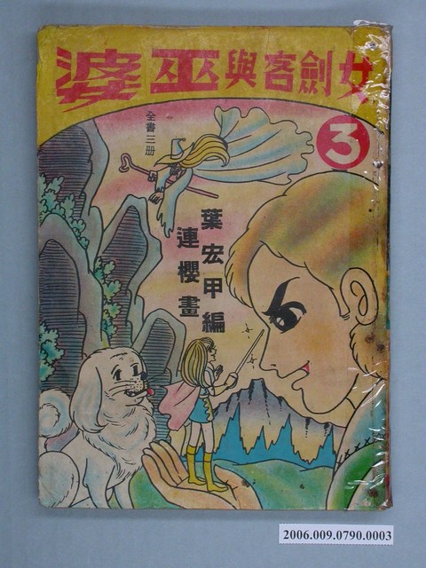 葉宏甲編《女劍客與巫婆》漫畫套書第3集 (共2張)