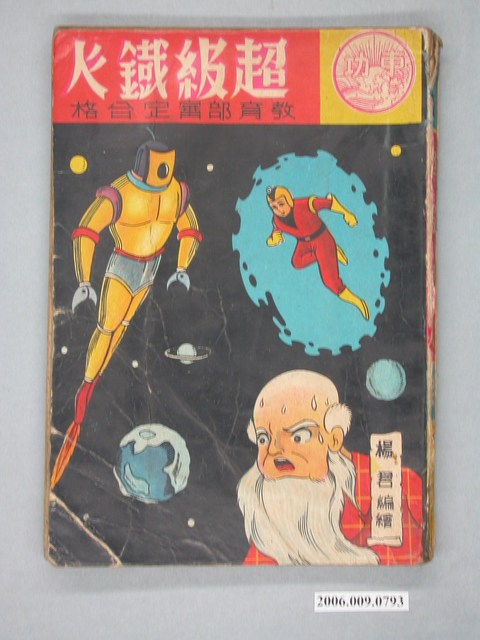 楊君《超級鐵人》 (共4張)