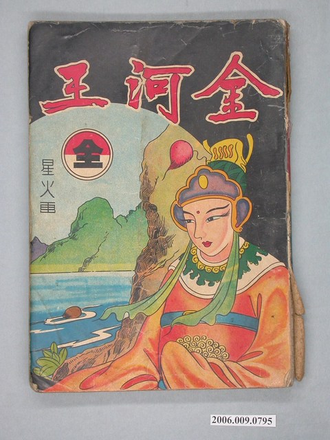 星火《金河王》 (共4張)