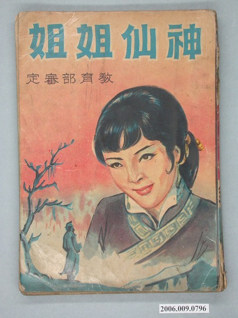 家菊編繪《神仙姐姐》 (共2張)