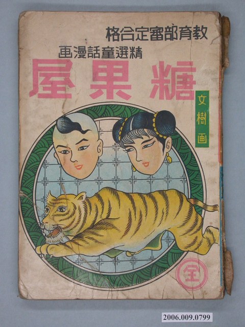 《糖果屋》漫畫書全1集 (共4張)