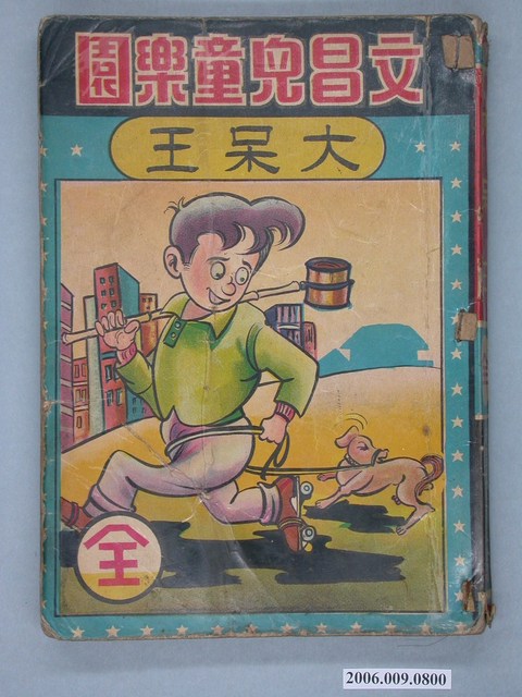 文昌兒童樂園《大呆王》漫畫書全1集 (共4張)