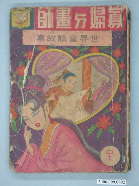 世界童話故事《寡婦與畫師》漫畫書全1集 (共4張)