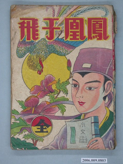 《鳳凰于飛》漫畫書全1集 (共4張)