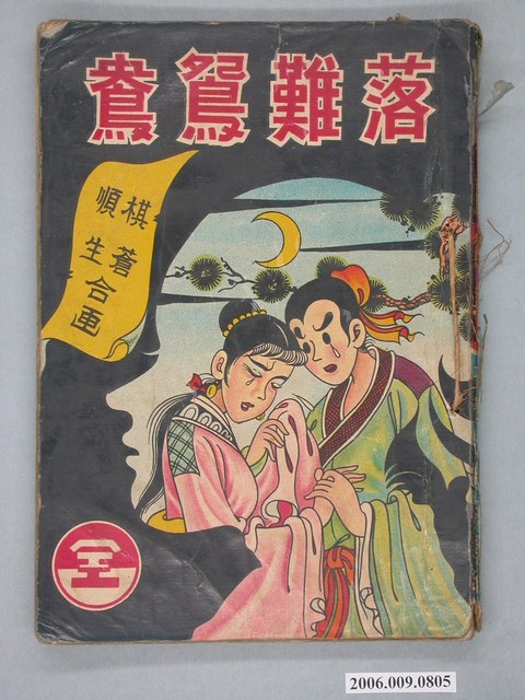 《落難鴛鴦》漫畫書全1集 (共2張)