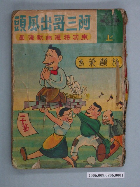 東功特選幽默漫畫《阿三哥出風頭》漫畫書上集 (共2張)