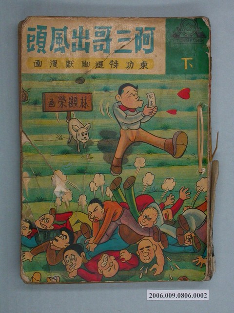 東功特選幽默漫畫《阿三哥出風頭》漫畫書下集 (共2張)