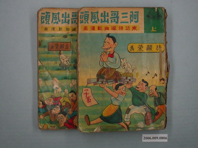 東功特選幽默漫畫《阿三哥出風頭》漫畫書共2本 (共1張)