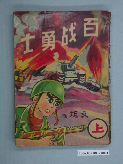 《百戰勇士》漫畫書上集 (共2張)
