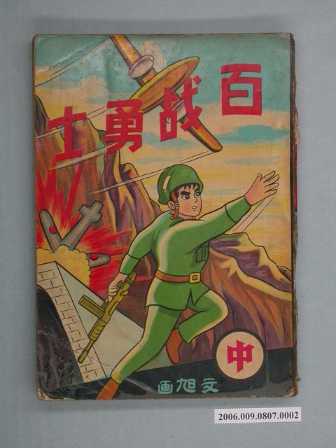 《百戰勇士》漫畫書中集 (共2張)