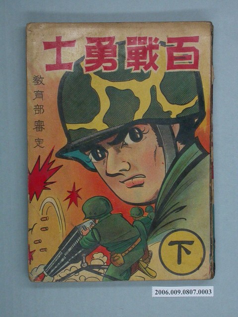 《百戰勇士》漫畫書下集 (共2張)