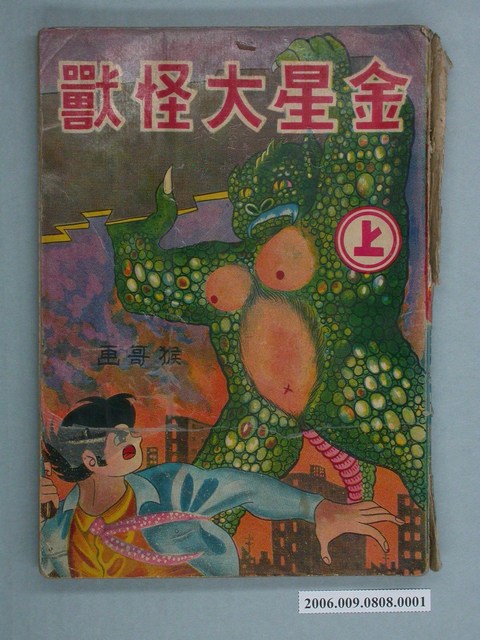 《金星大怪獸》漫畫書上集 (共2張)