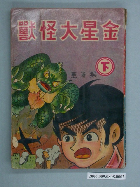 《金星大怪獸》漫畫書下集 (共2張)