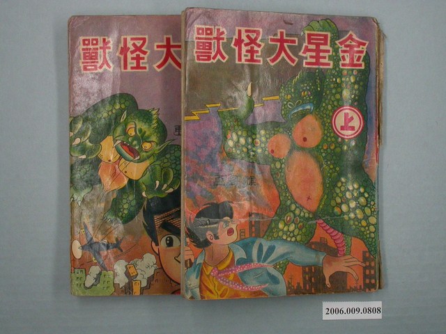 《金星大怪獸》漫畫書共2本 (共1張)