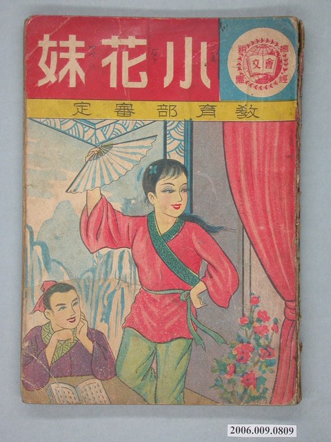 《小花妹》漫畫書全1集 (共2張)