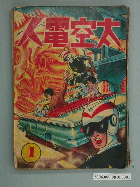 《太空電人》漫畫書第1集 (共2張)