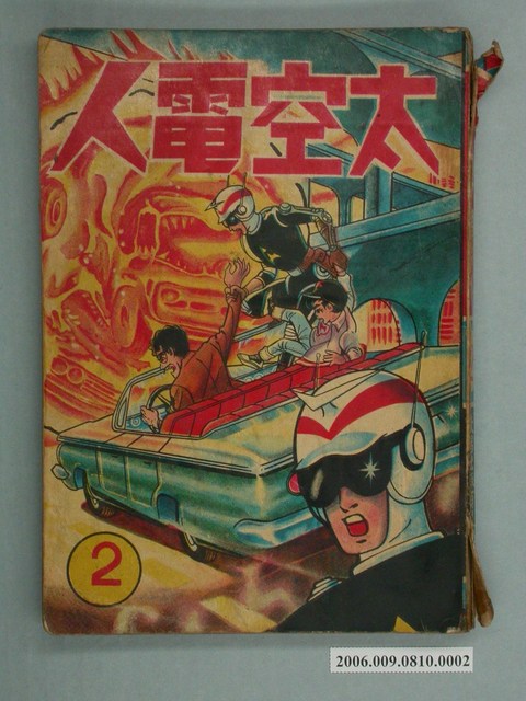 《太空電人》漫畫書第2集 (共2張)