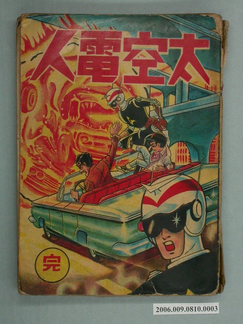 《太空電人》漫畫書完結篇 (共2張)