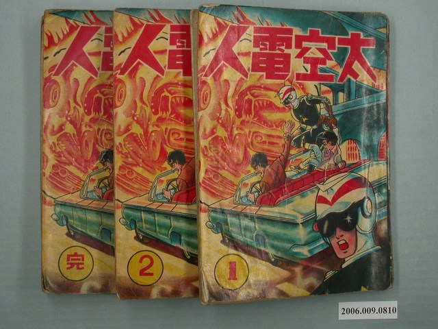 《太空電人》漫畫書共3本 (共1張)
