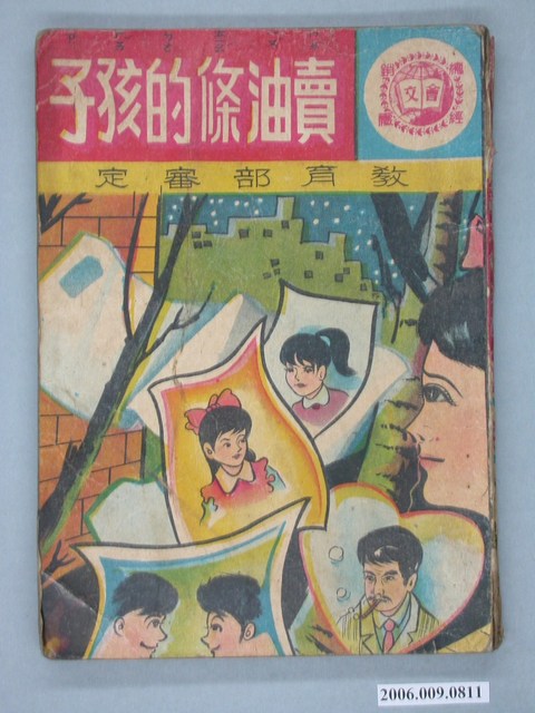 《賣油條的孩子》漫畫書全1集 (共4張)