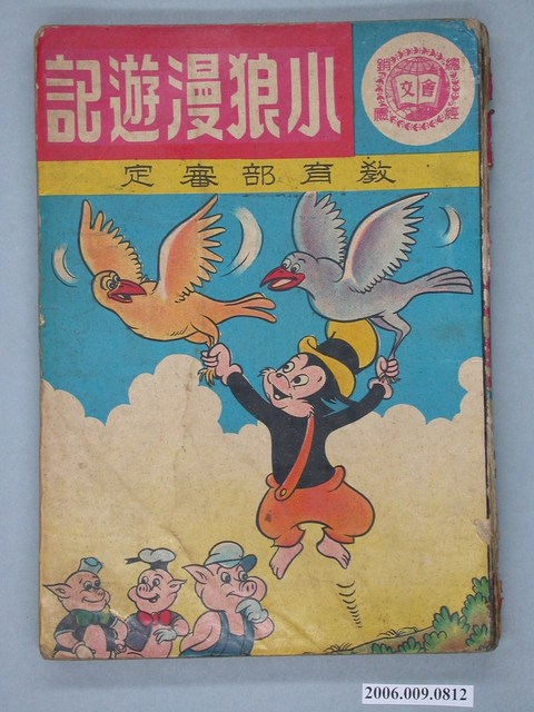 《小狼漫遊記》漫畫書全1集 (共2張)