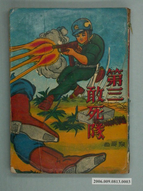 《第三敢死隊》漫畫書第3集 (共2張)