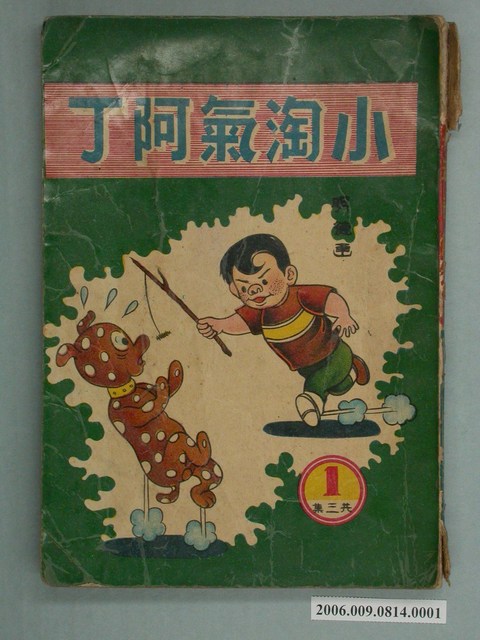 《小淘氣阿丁》漫畫書第1集 (共2張)