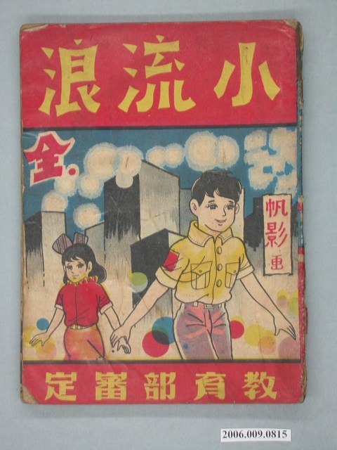 《小流浪》漫畫書全1集 (共2張)