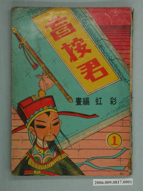 《盲按君》漫畫書第1集 (共2張)