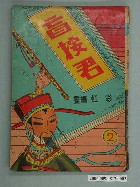 《盲按君》漫畫書第2集 (共2張)