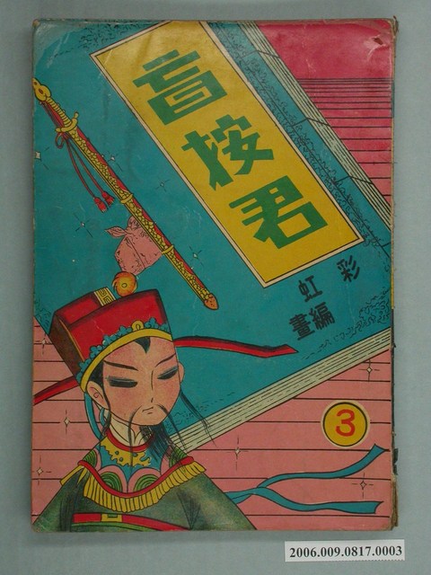 《盲按君》漫畫書第3集 (共2張)