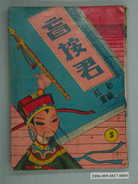 《盲按君》漫畫書第5集 (共2張)