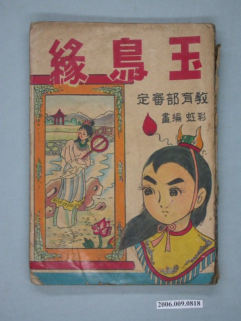 《玉鳥緣》漫畫書全1集 (共2張)