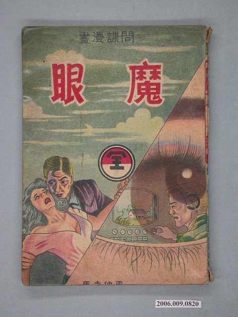 《魔眼》漫畫書全1集 (共2張)