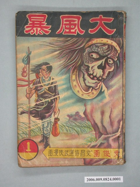 《大風暴》漫畫書第1集 (共4張)