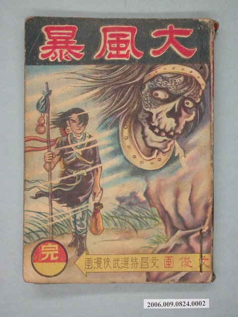 《大風暴》漫畫書第2集 (共2張)