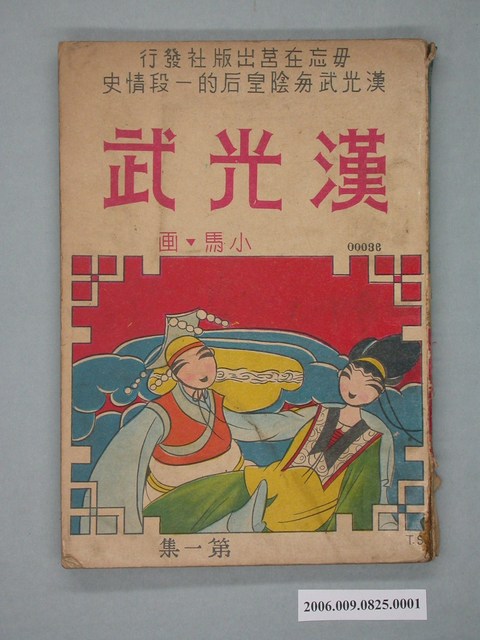 《漢光武》漫畫書第1集 (共4張)