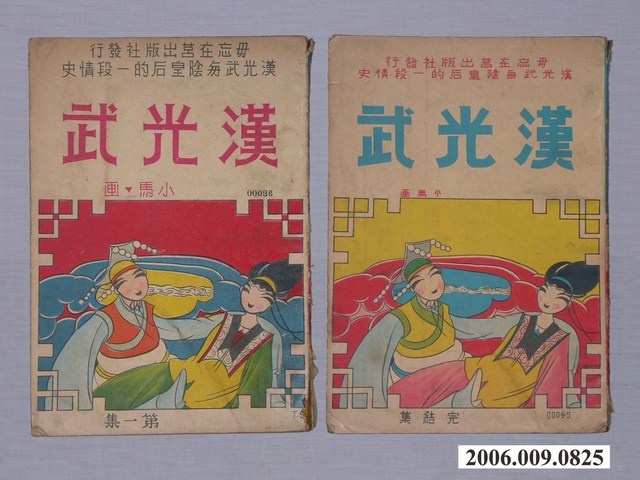 《漢光武》漫畫書共2本 (共1張)