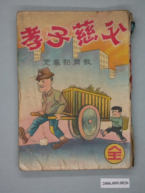《父慈子孝》漫畫書全1集 (共2張)
