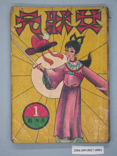 《女狀元》漫畫書第1集 (共2張)