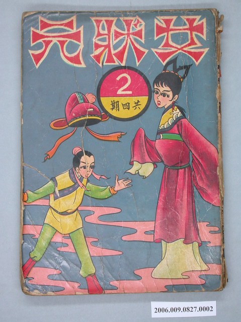 《女狀元》漫畫書第2集 (共2張)