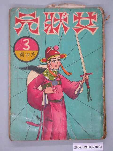 《女狀元》漫畫書第3集 (共2張)