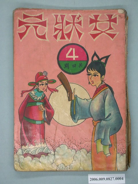 《女狀元》漫畫書第4集 (共2張)