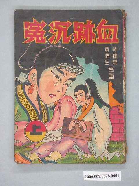 《血跡沉冤》漫畫書第1集 (共4張)