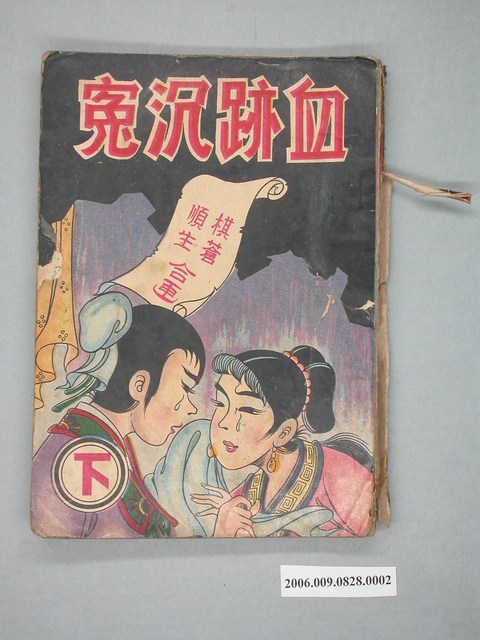 《血跡沉冤》漫畫書第2集 (共4張)