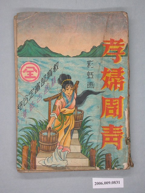 《孝婦周青》漫畫書全1集 (共2張)